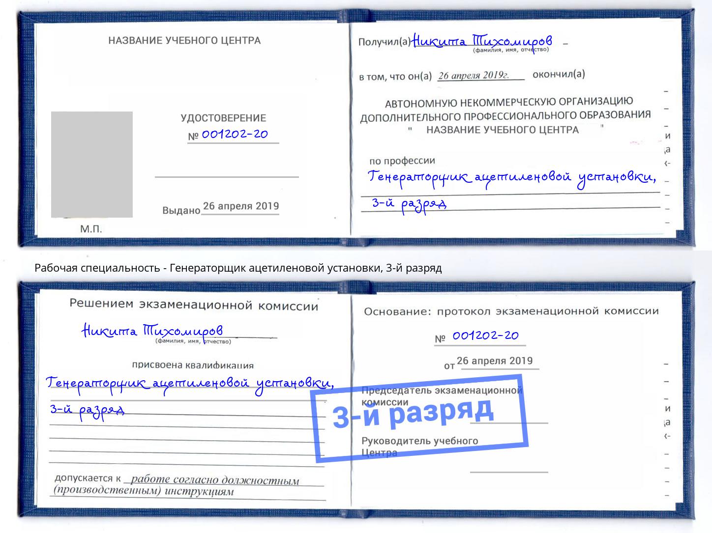 корочка 3-й разряд Генераторщик ацетиленовой установки Чебаркуль