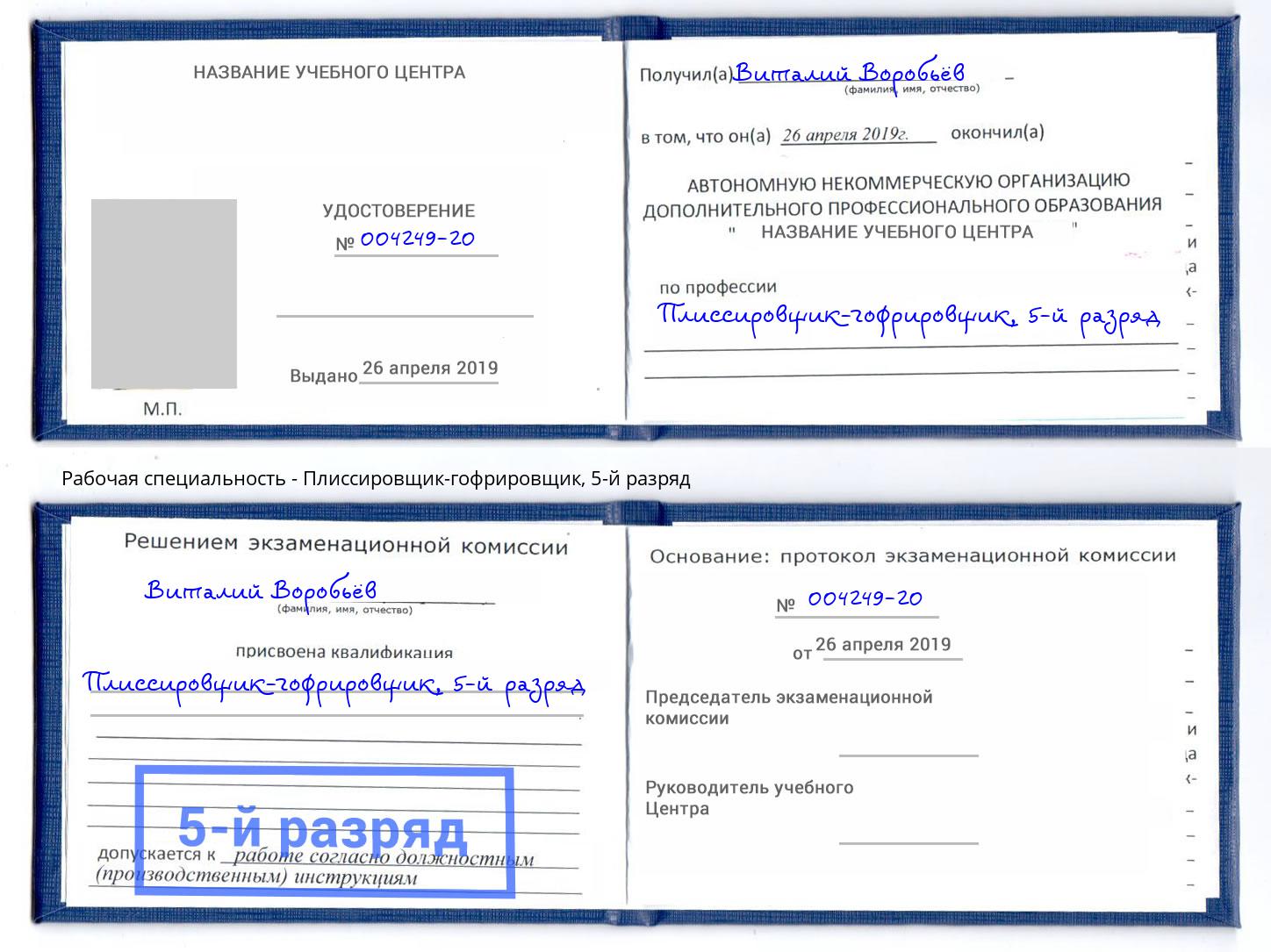 корочка 5-й разряд Плиссировщик-гофрировщик Чебаркуль