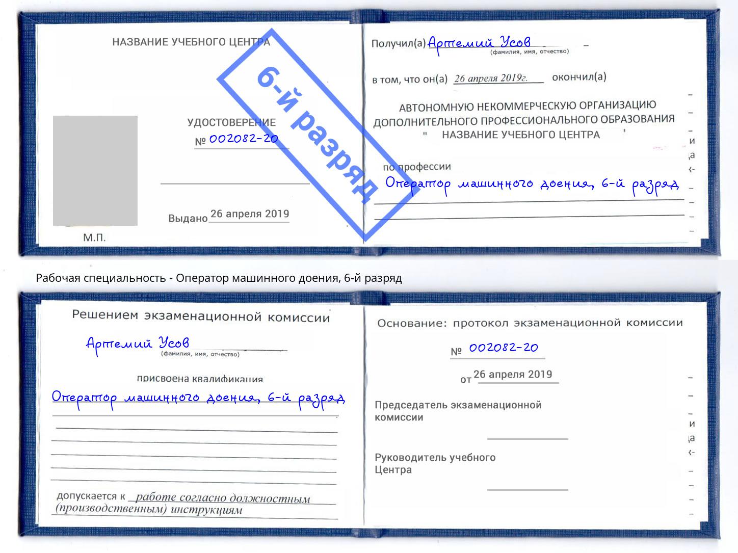 корочка 6-й разряд Оператор машинного доения Чебаркуль