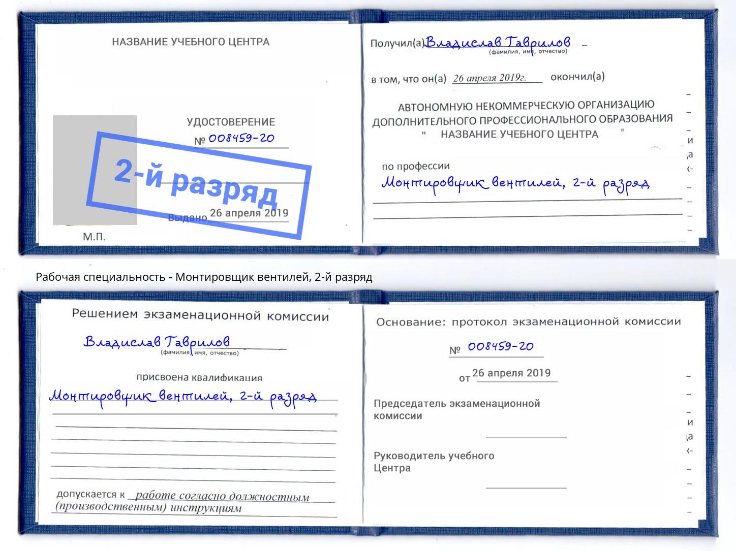 корочка 2-й разряд Монтировщик вентилей Чебаркуль