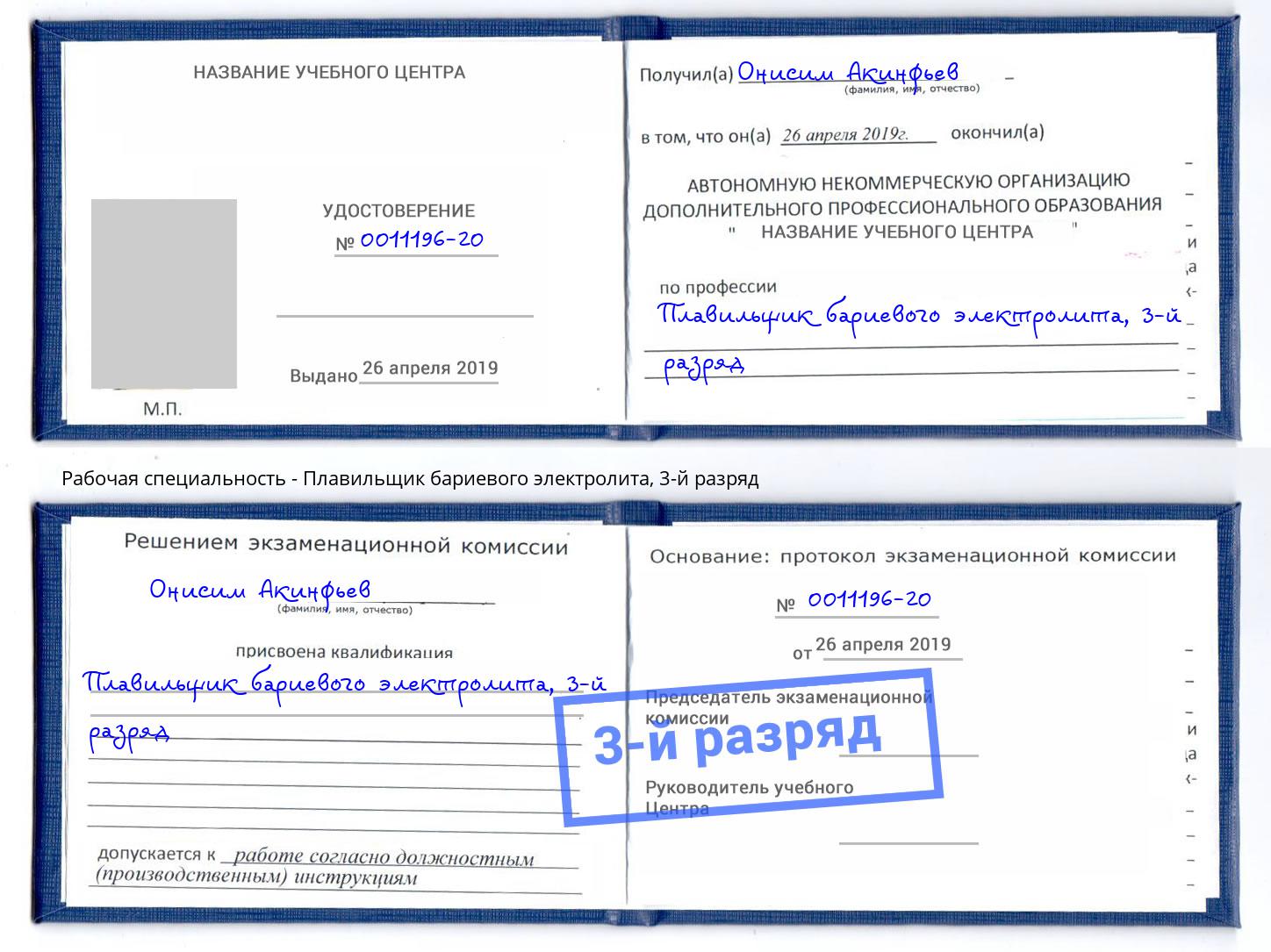 корочка 3-й разряд Плавильщик бариевого электролита Чебаркуль