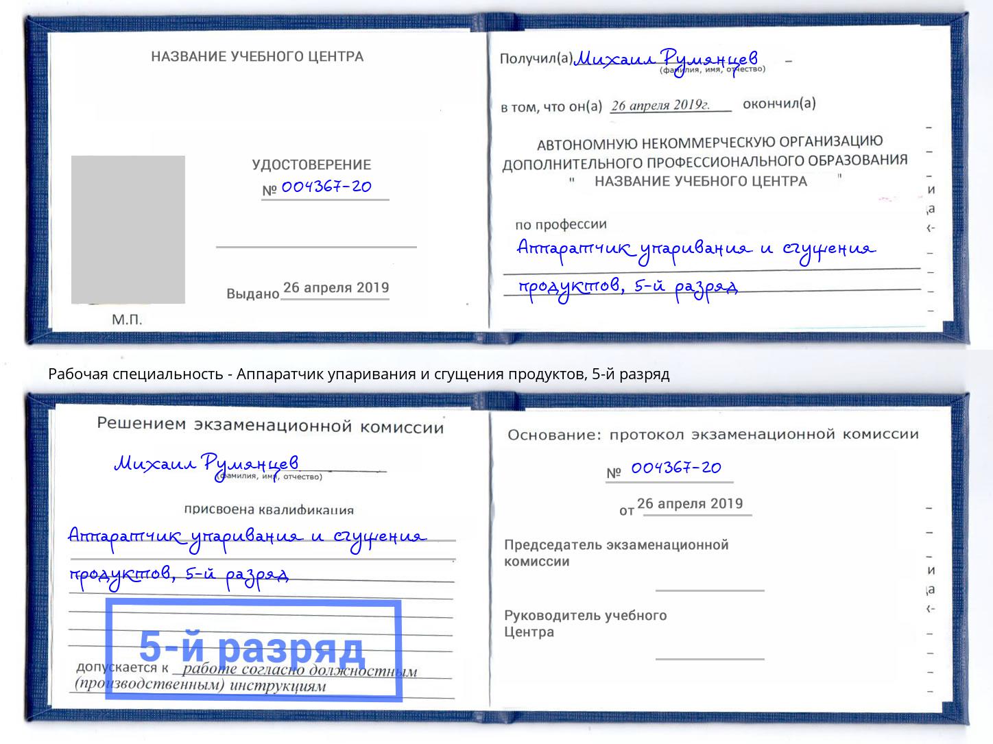 корочка 5-й разряд Аппаратчик упаривания и сгущения продуктов Чебаркуль
