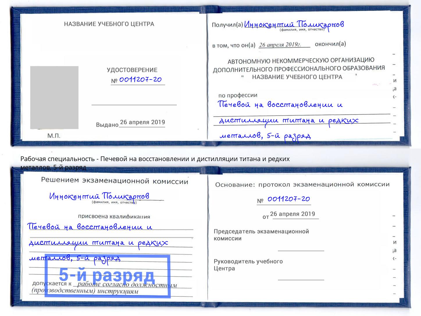 корочка 5-й разряд Печевой на восстановлении и дистилляции титана и редких металлов Чебаркуль