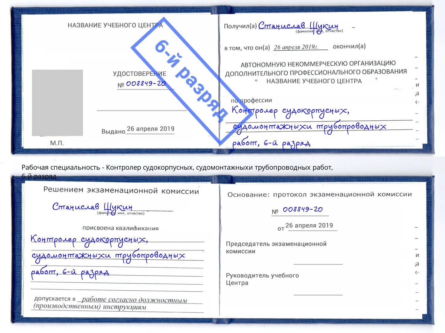 корочка 6-й разряд Контролер судокорпусных, судомонтажныхи трубопроводных работ Чебаркуль