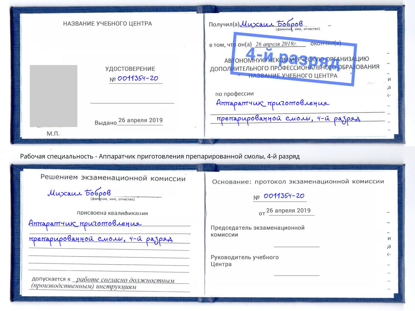 корочка 4-й разряд Аппаратчик приготовления препарированной смолы Чебаркуль