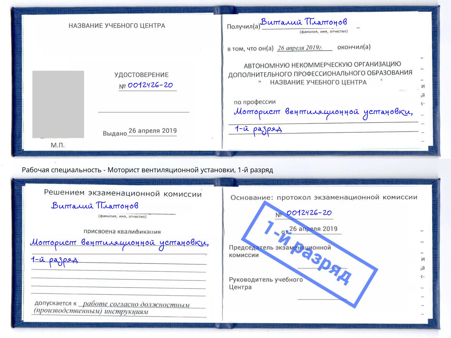 корочка 1-й разряд Моторист вентиляционной установки Чебаркуль