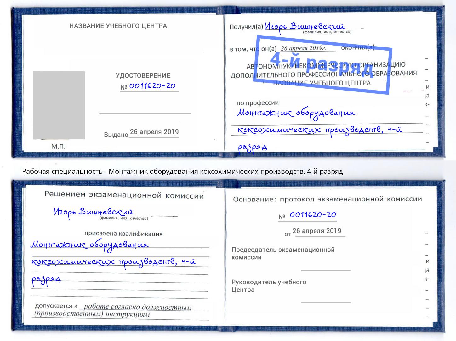 корочка 4-й разряд Монтажник оборудования коксохимических производств Чебаркуль