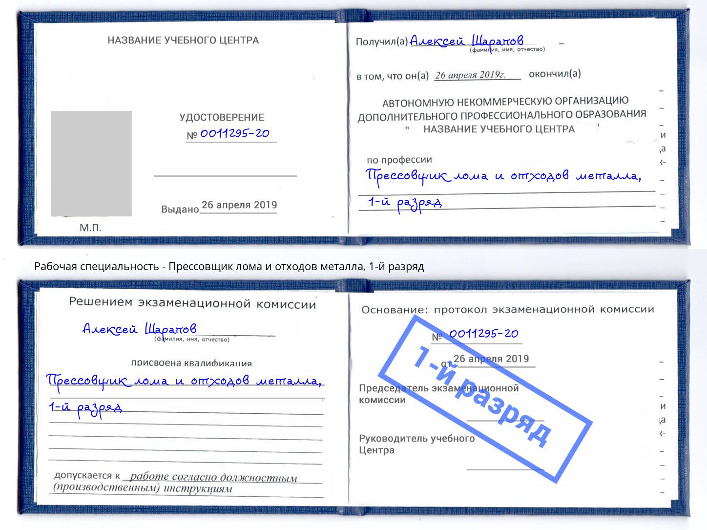 корочка 1-й разряд Прессовщик лома и отходов металла Чебаркуль