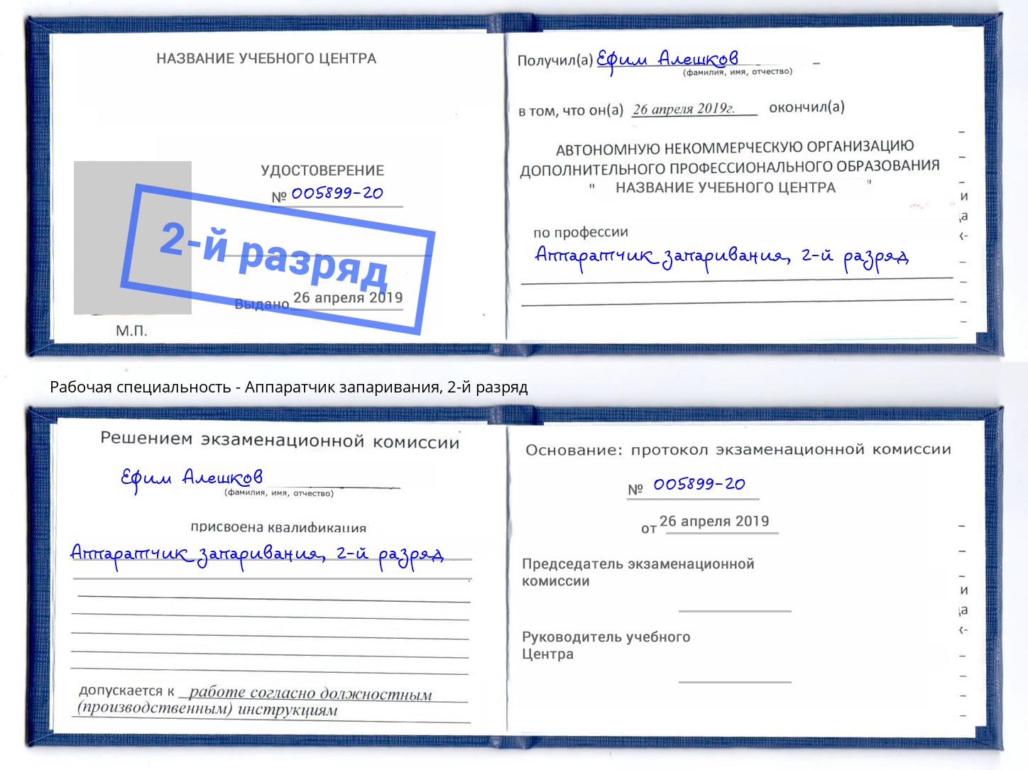 корочка 2-й разряд Аппаратчик запаривания Чебаркуль
