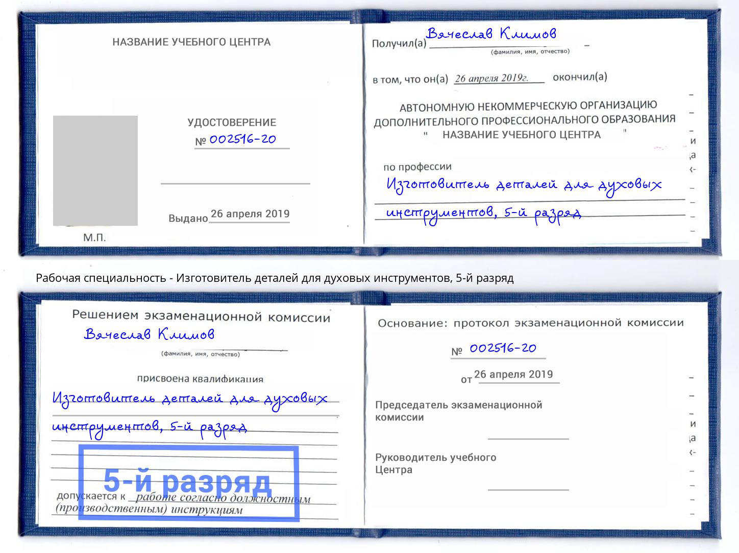 корочка 5-й разряд Изготовитель деталей для духовых инструментов Чебаркуль