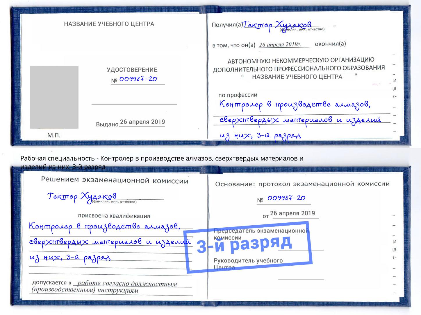 корочка 3-й разряд Контролер в производстве алмазов, сверхтвердых материалов и изделий из них Чебаркуль