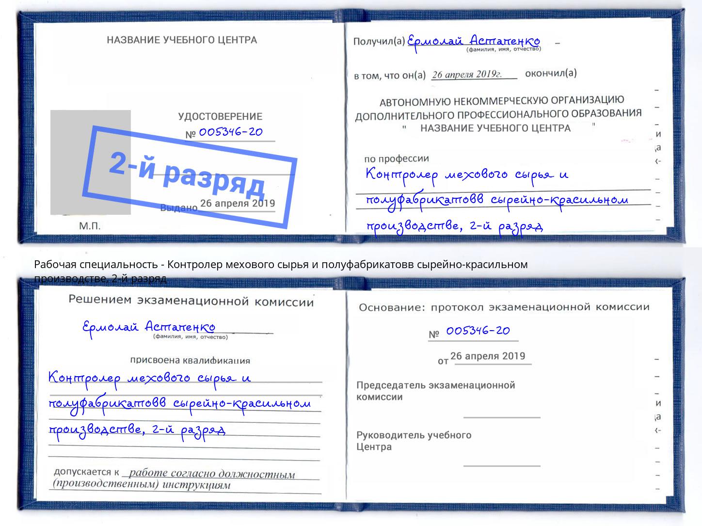 корочка 2-й разряд Контролер мехового сырья и полуфабрикатовв сырейно-красильном производстве Чебаркуль