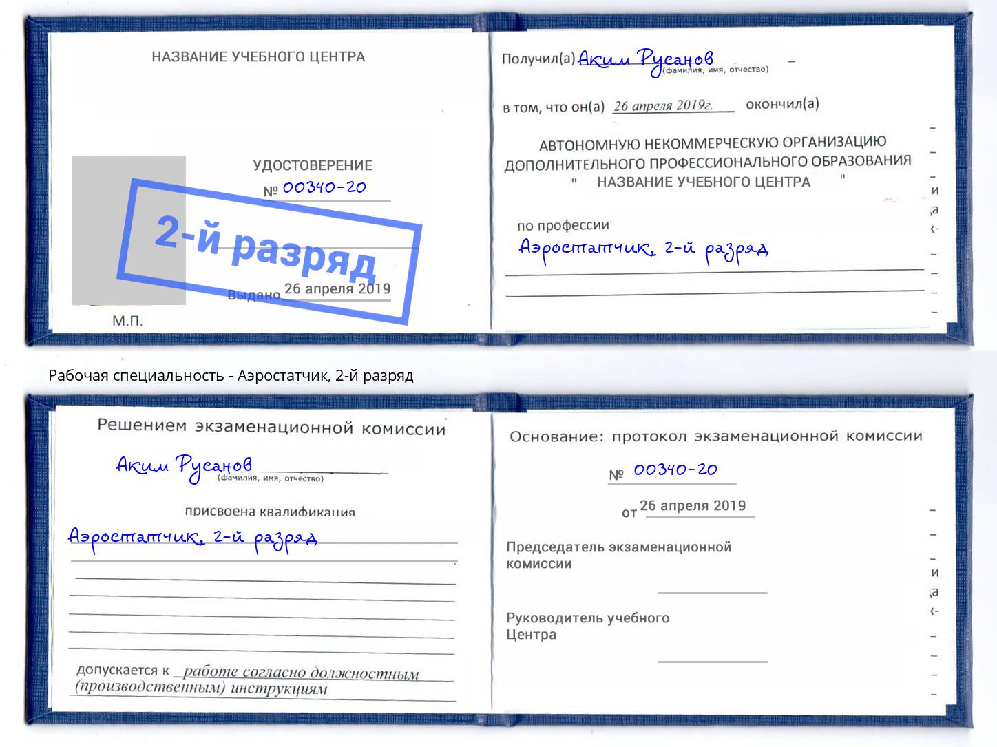 корочка 2-й разряд Аэростатчик Чебаркуль