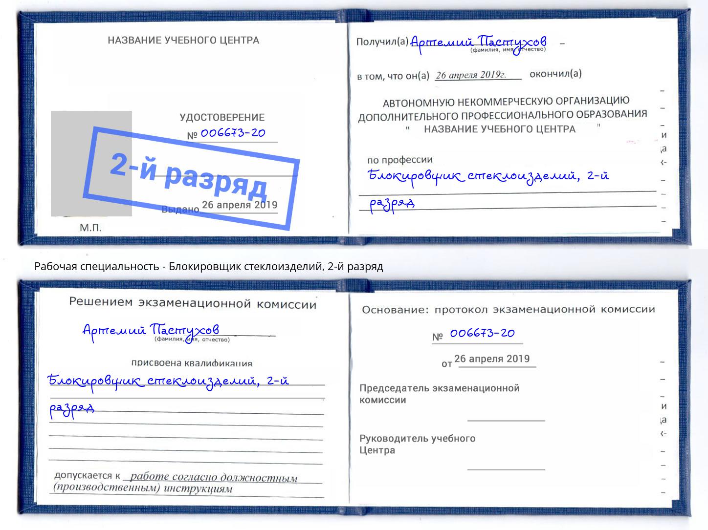корочка 2-й разряд Блокировщик стеклоизделий Чебаркуль
