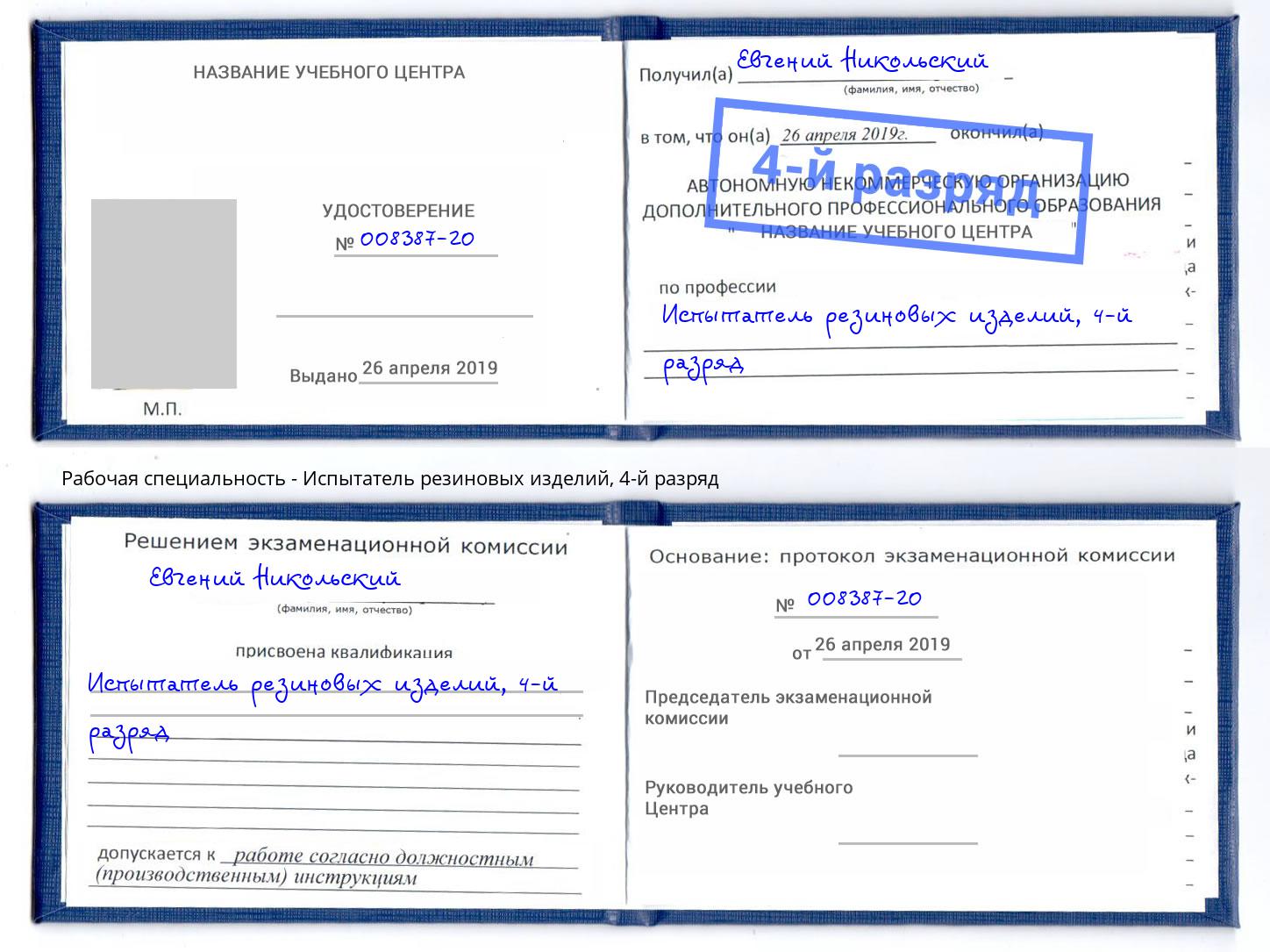 корочка 4-й разряд Испытатель резиновых изделий Чебаркуль