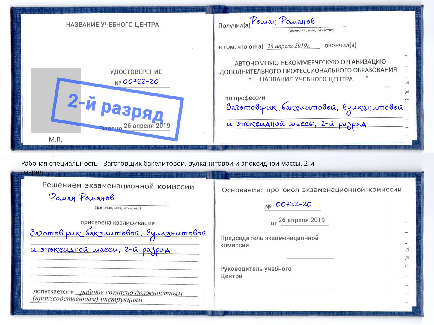 корочка 2-й разряд Заготовщик бакелитовой, вулканитовой и эпоксидной массы Чебаркуль