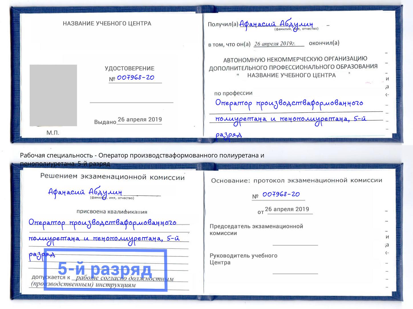 корочка 5-й разряд Оператор производстваформованного полиуретана и пенополиуретана Чебаркуль