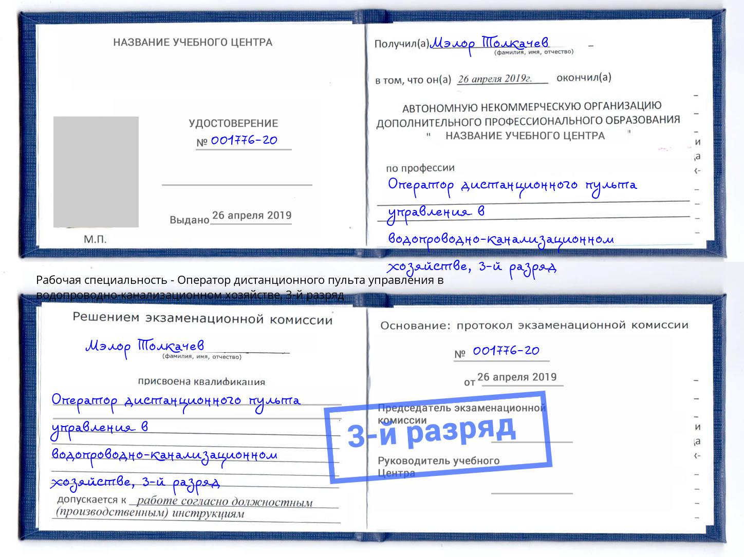 корочка 3-й разряд Оператор дистанционного пульта управления в водопроводно-канализационном хозяйстве Чебаркуль