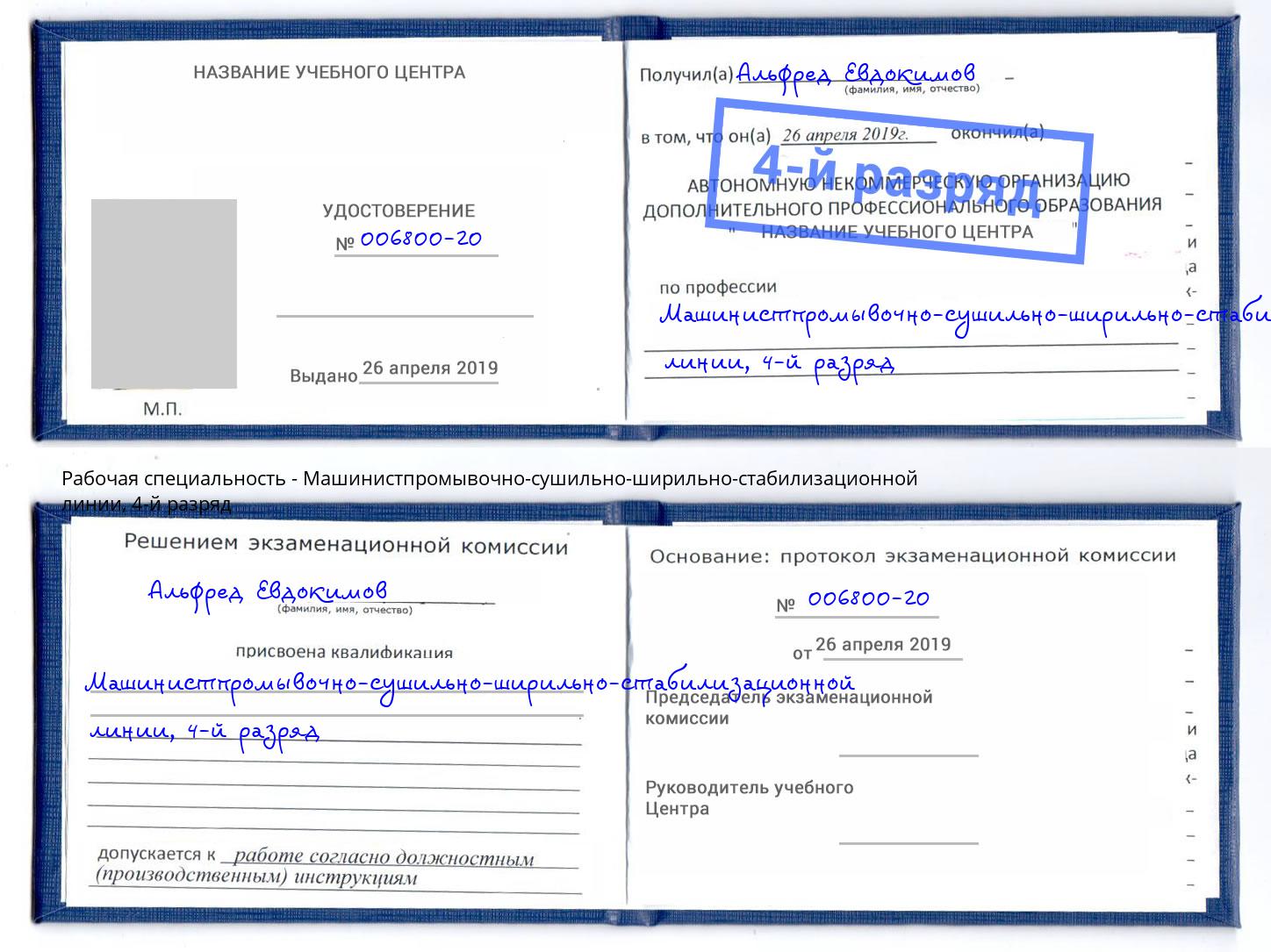 корочка 4-й разряд Машинистпромывочно-сушильно-ширильно-стабилизационной линии Чебаркуль