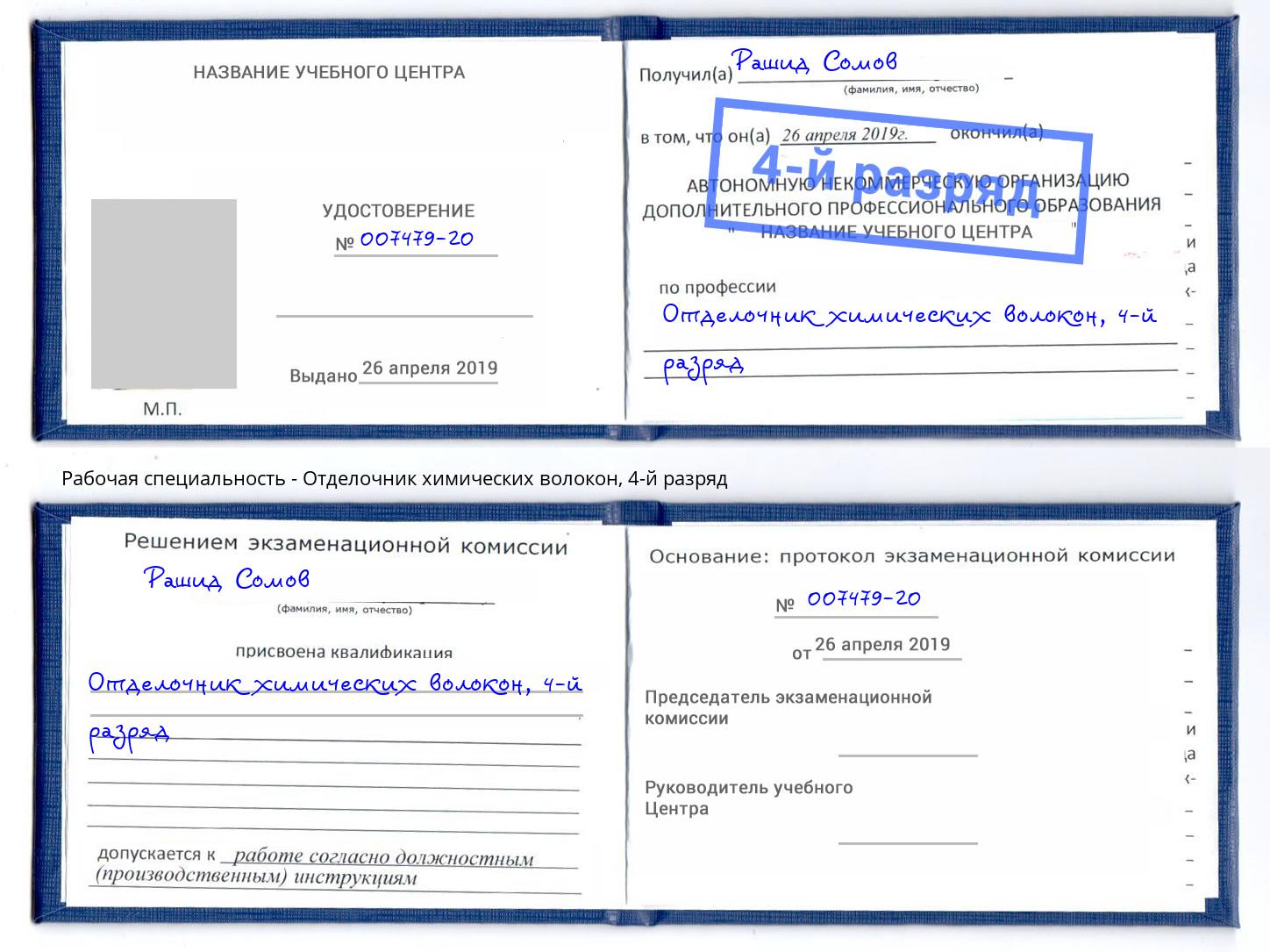 корочка 4-й разряд Отделочник химических волокон Чебаркуль