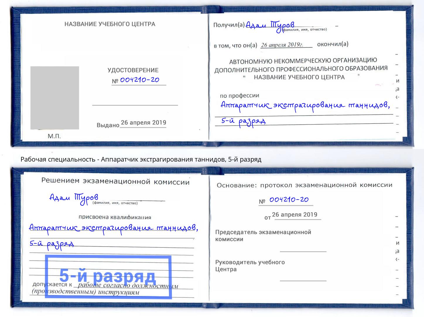 корочка 5-й разряд Аппаратчик экстрагирования таннидов Чебаркуль