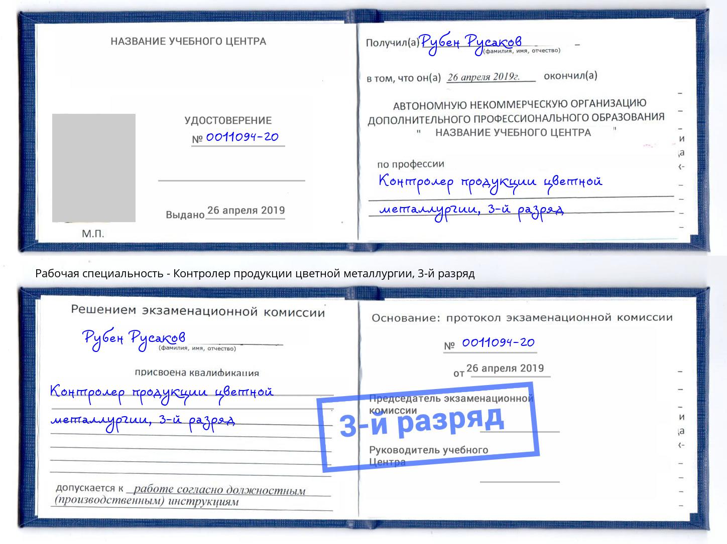 корочка 3-й разряд Контролер продукции цветной металлургии Чебаркуль