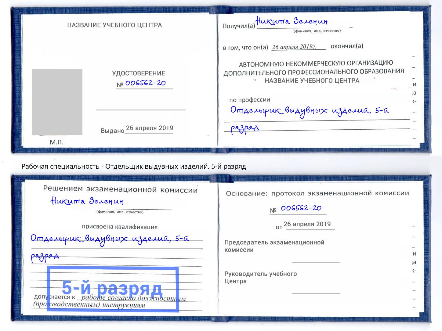 корочка 5-й разряд Отдельщик выдувных изделий Чебаркуль