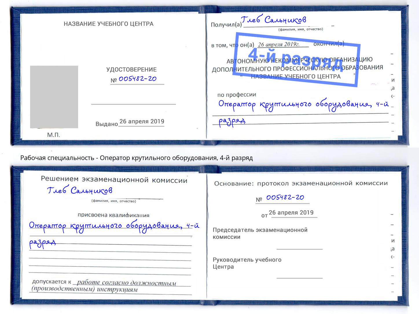 корочка 4-й разряд Оператор крутильного оборудования Чебаркуль