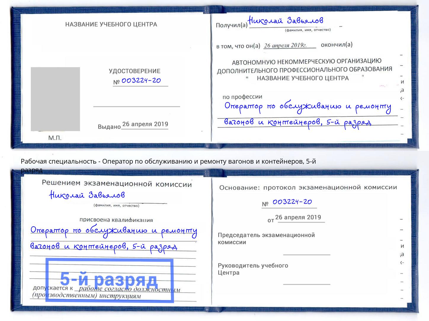 корочка 5-й разряд Оператор по обслуживанию и ремонту вагонов и контейнеров Чебаркуль