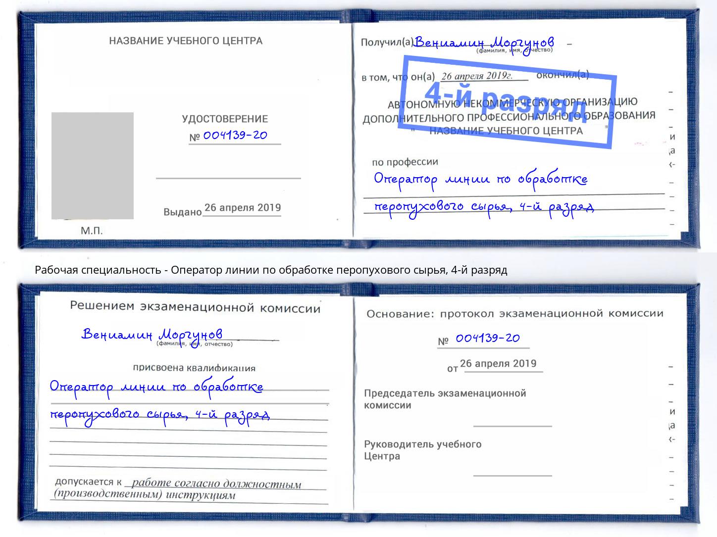 корочка 4-й разряд Оператор линии по обработке перопухового сырья Чебаркуль