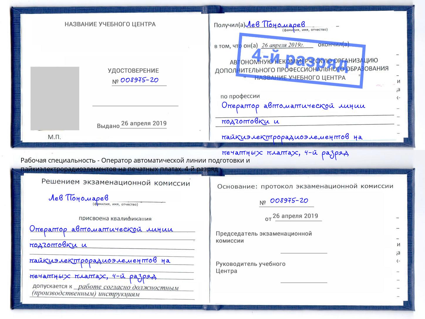 корочка 4-й разряд Оператор автоматической линии подготовки и пайкиэлектрорадиоэлементов на печатных платах Чебаркуль