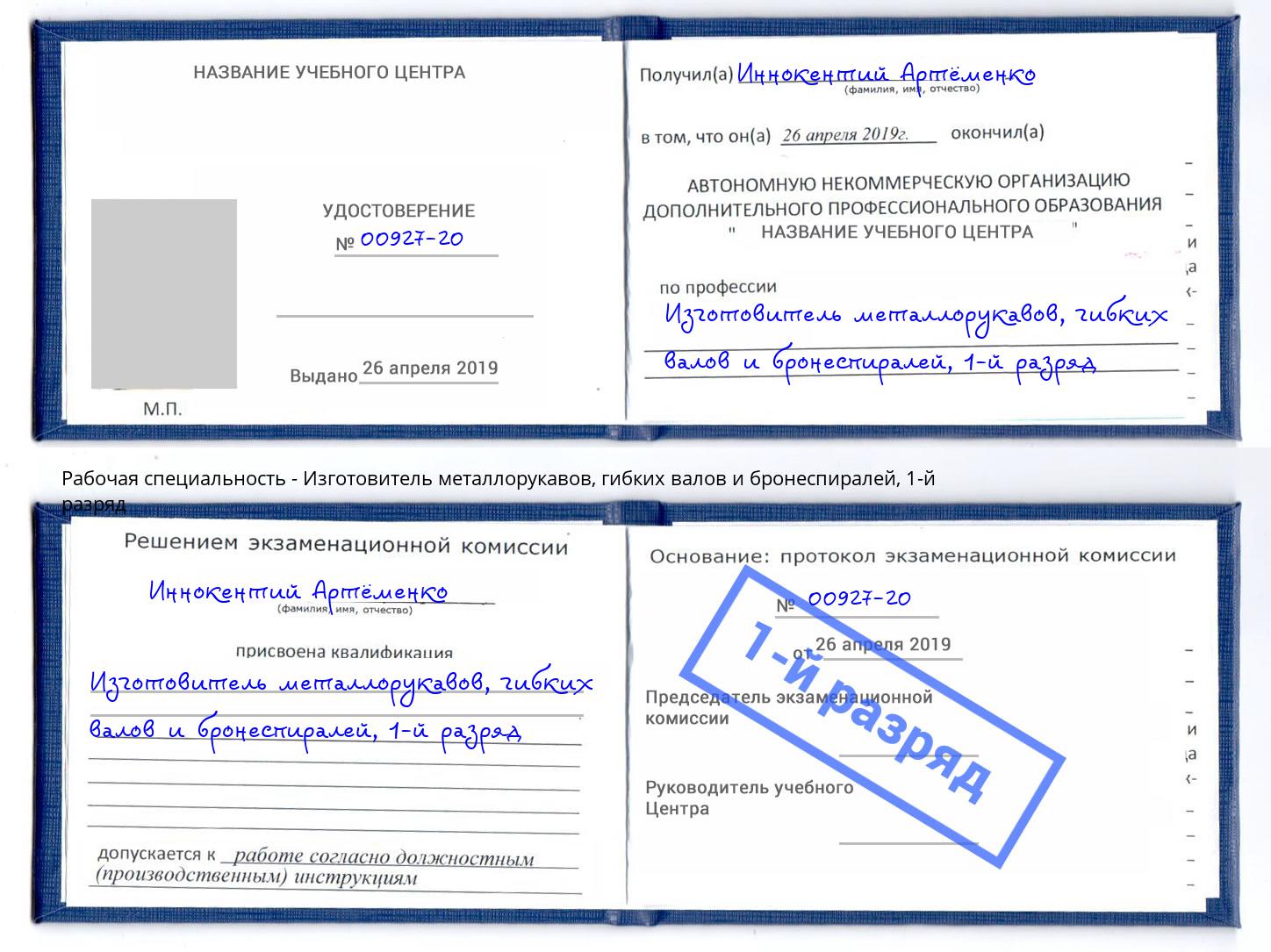 корочка 1-й разряд Изготовитель металлорукавов, гибких валов и бронеспиралей Чебаркуль
