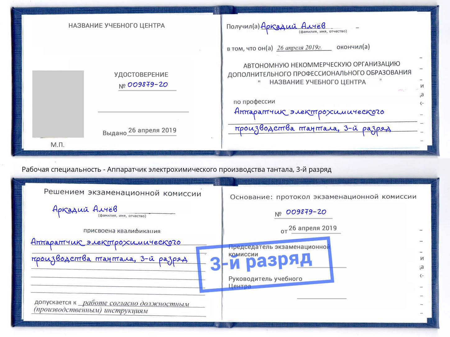 корочка 3-й разряд Аппаратчик электрохимического производства тантала Чебаркуль