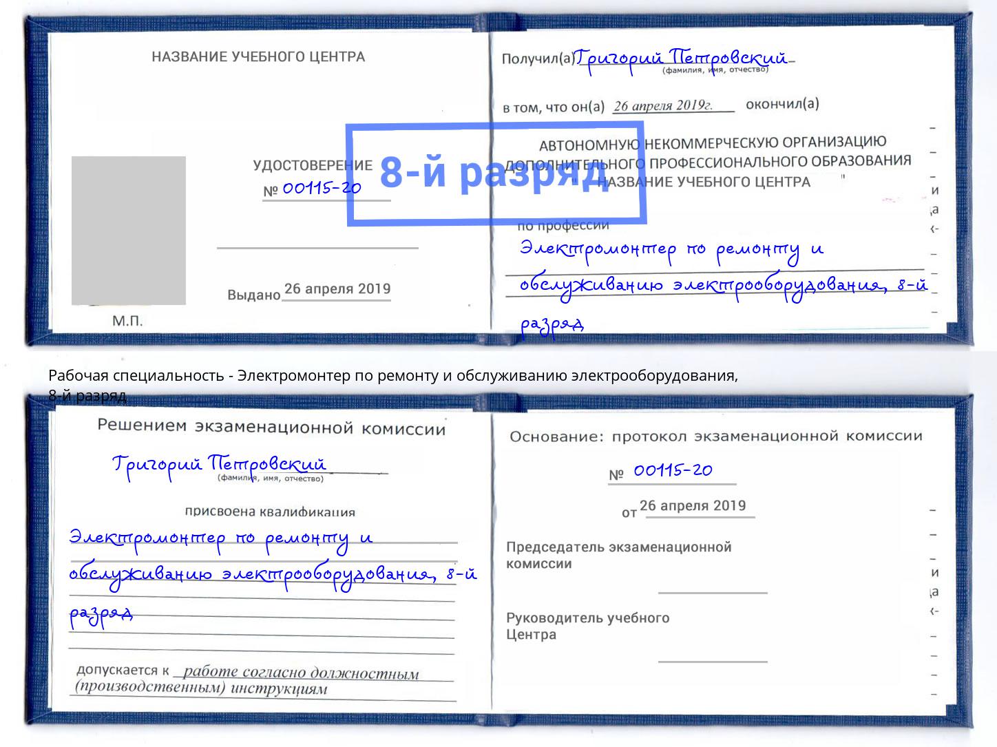 корочка 8-й разряд Электромонтер по ремонту и обслуживанию электрооборудования Чебаркуль