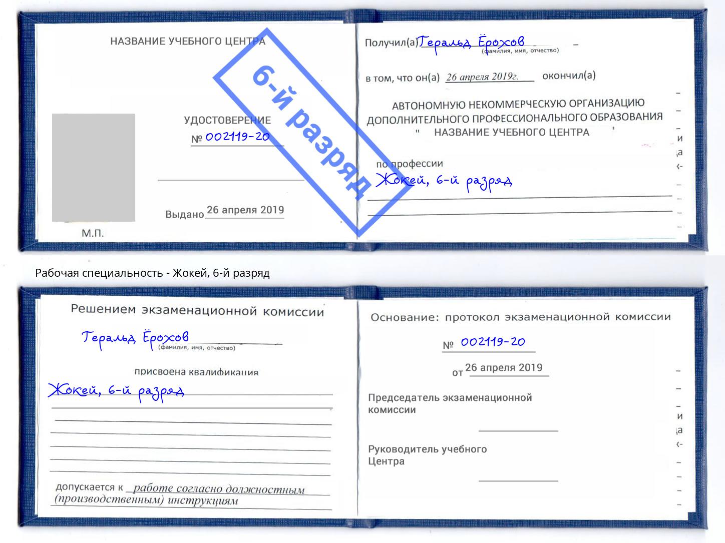 корочка 6-й разряд Жокей Чебаркуль