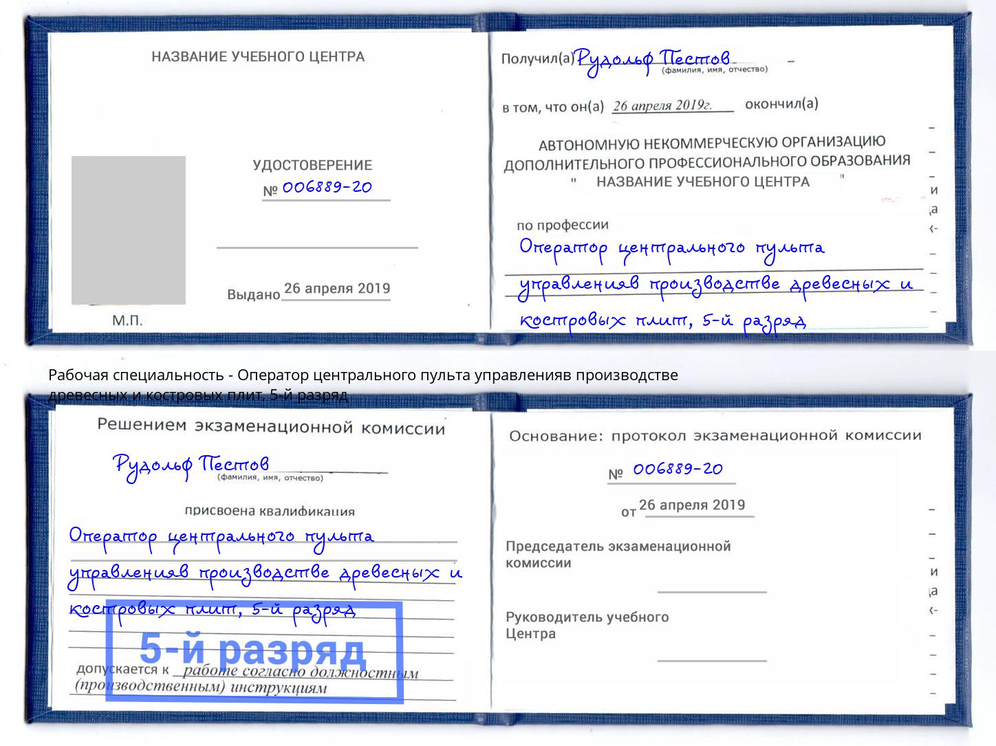 корочка 5-й разряд Оператор центрального пульта управленияв производстве древесных и костровых плит Чебаркуль