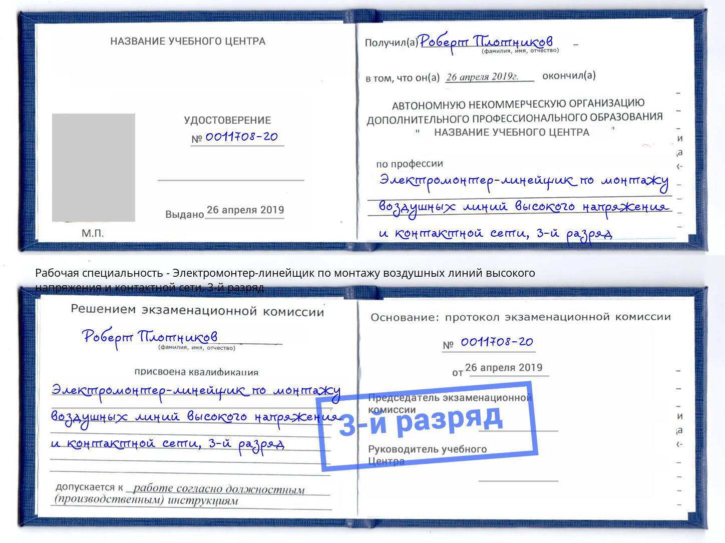 корочка 3-й разряд Электромонтер-линейщик по монтажу воздушных линий высокого напряжения и контактной сети Чебаркуль