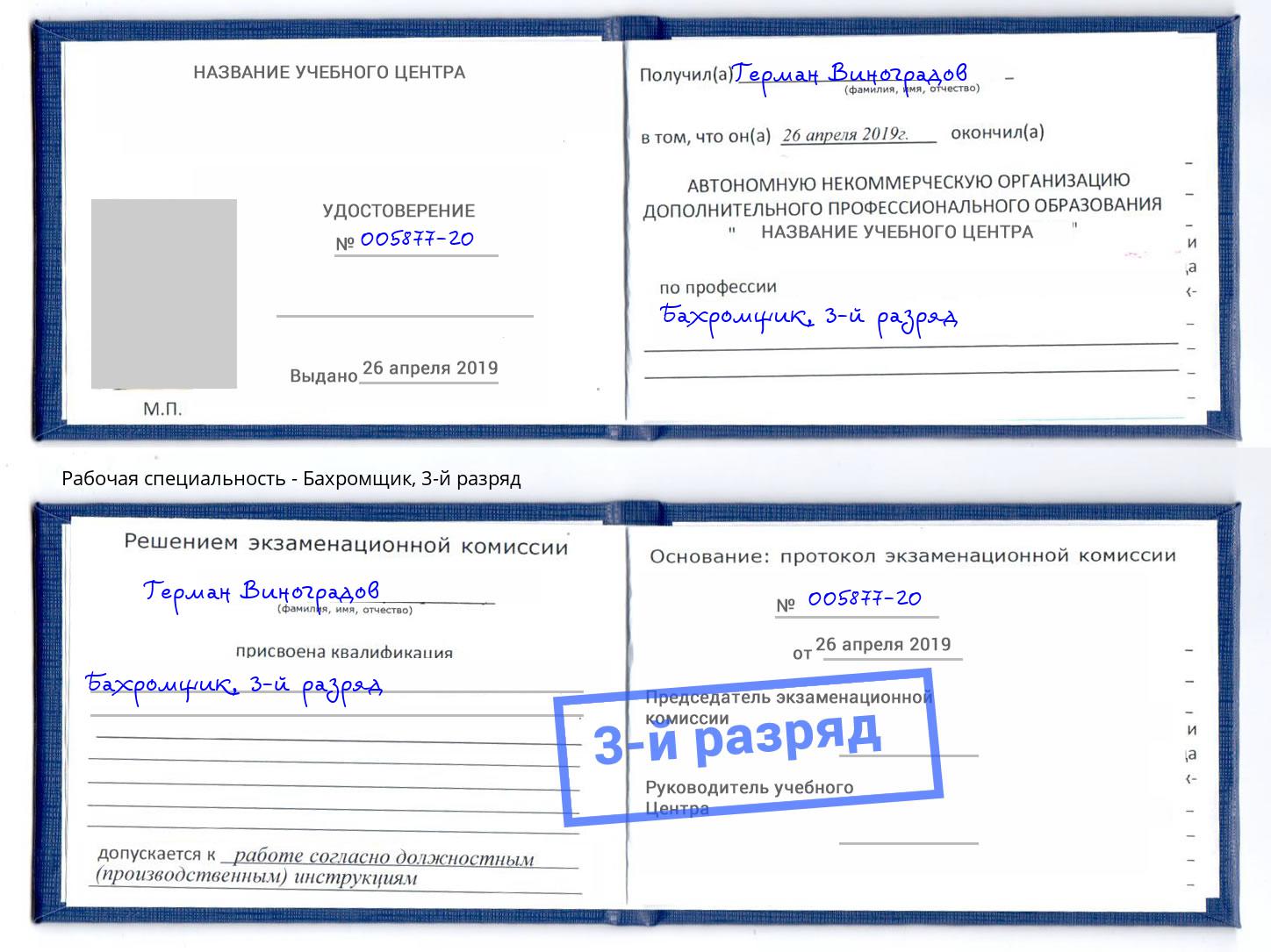 корочка 3-й разряд Бахромщик Чебаркуль
