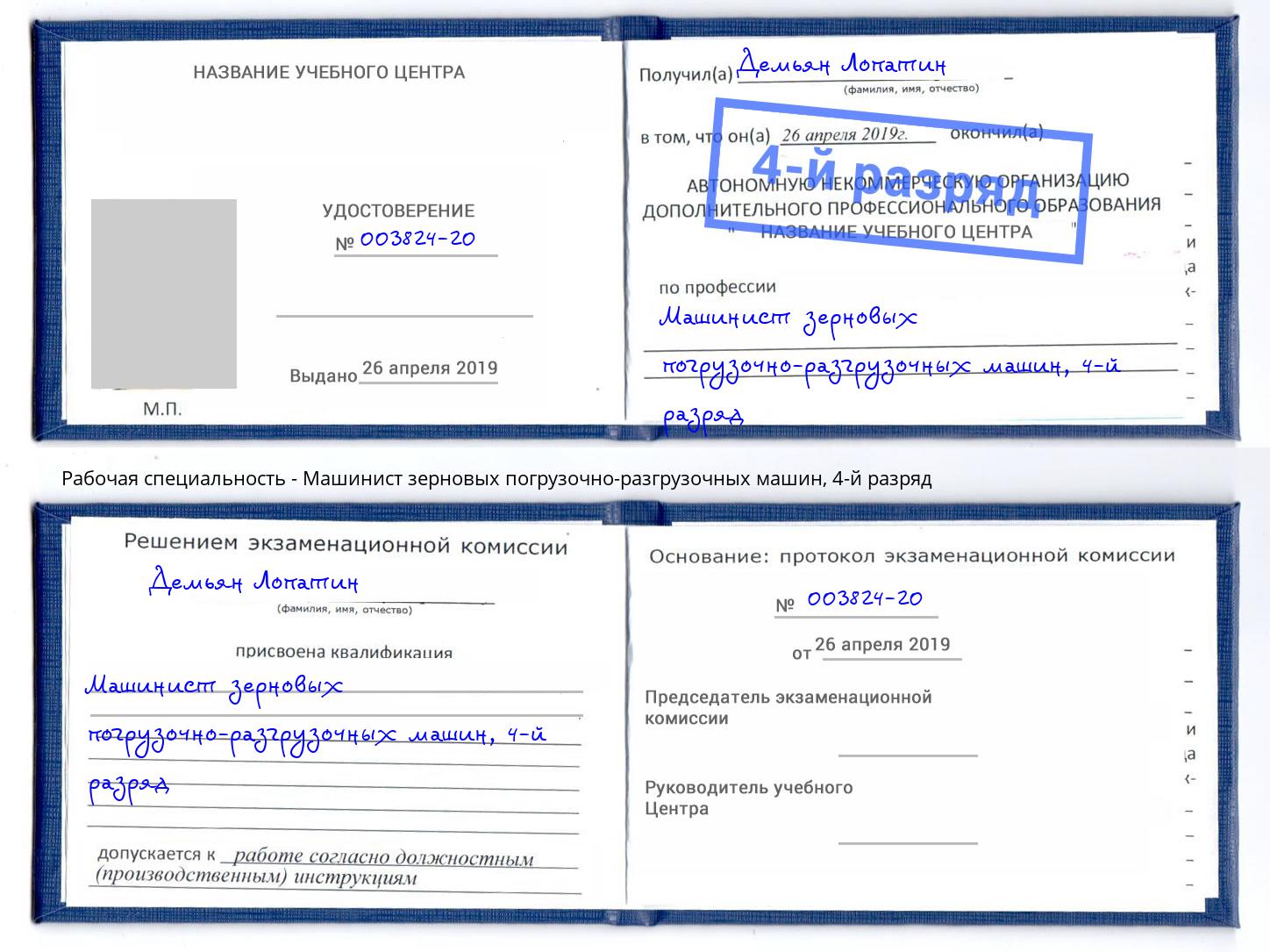корочка 4-й разряд Машинист зерновых погрузочно-разгрузочных машин Чебаркуль