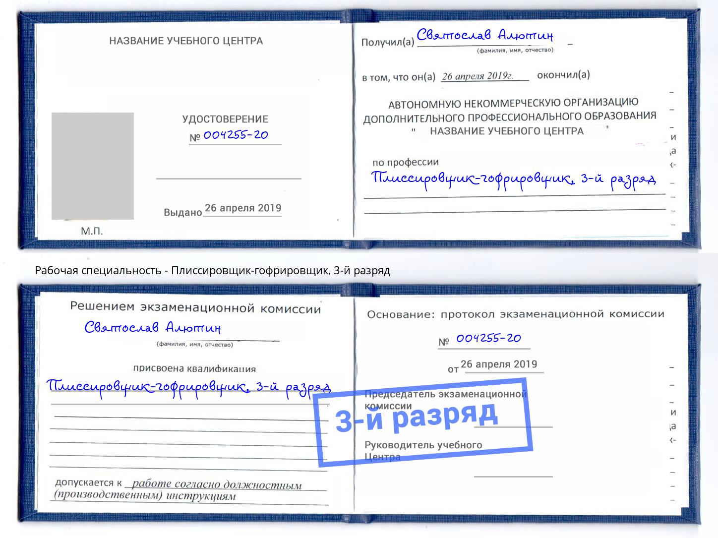 корочка 3-й разряд Плиссировщик-гофрировщик Чебаркуль