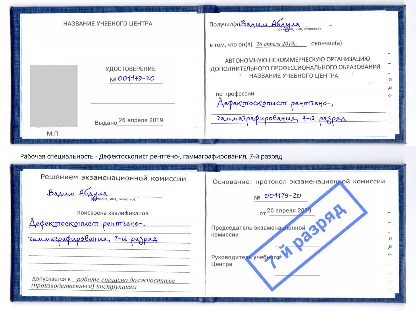 корочка 7-й разряд Дефектоскопист рентгено-, гаммаграфирования Чебаркуль