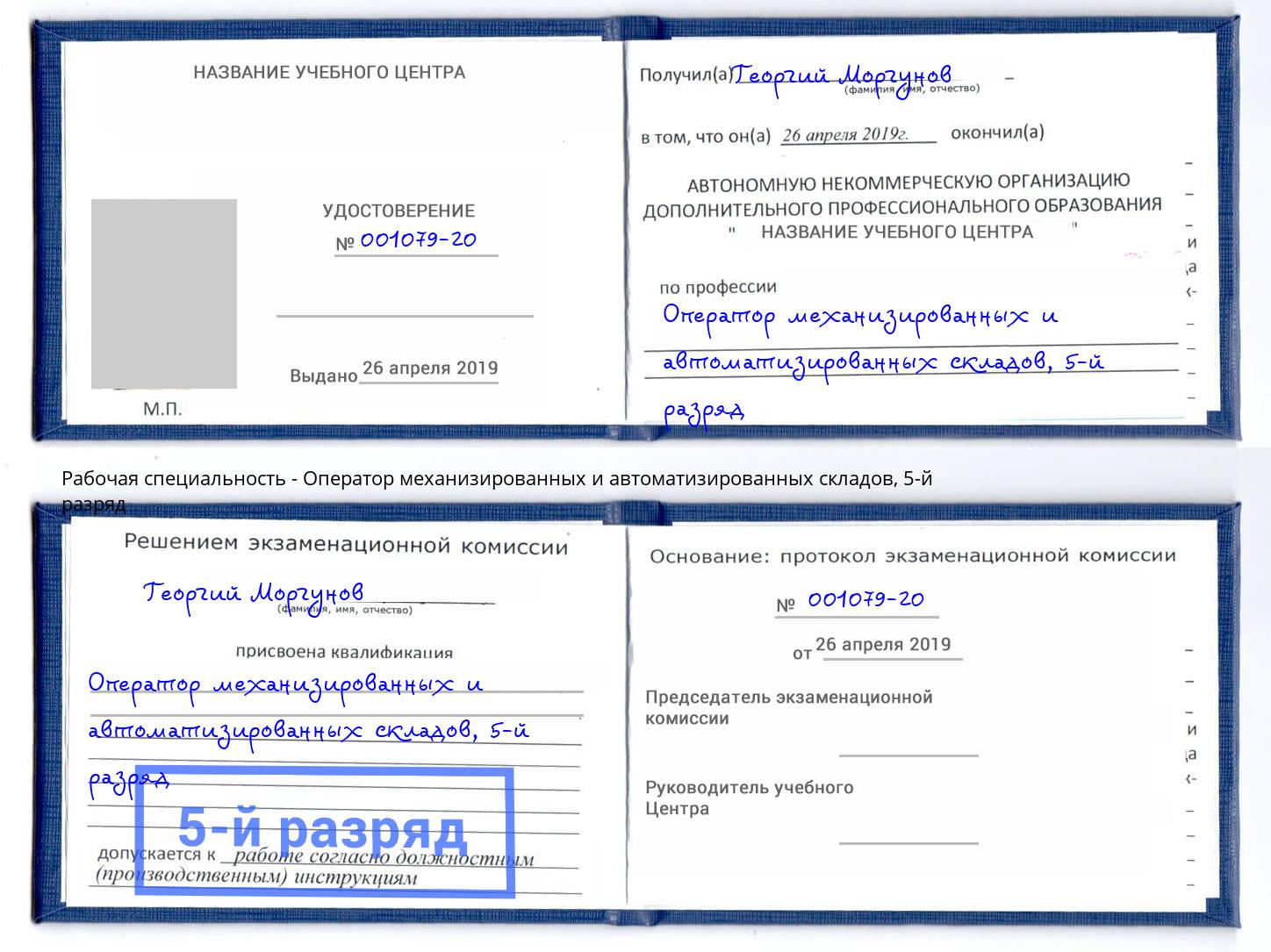 корочка 5-й разряд Оператор механизированных и автоматизированных складов Чебаркуль