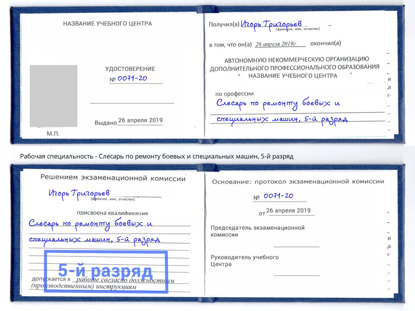 корочка 5-й разряд Слесарь по ремонту боевых и специальных машин Чебаркуль