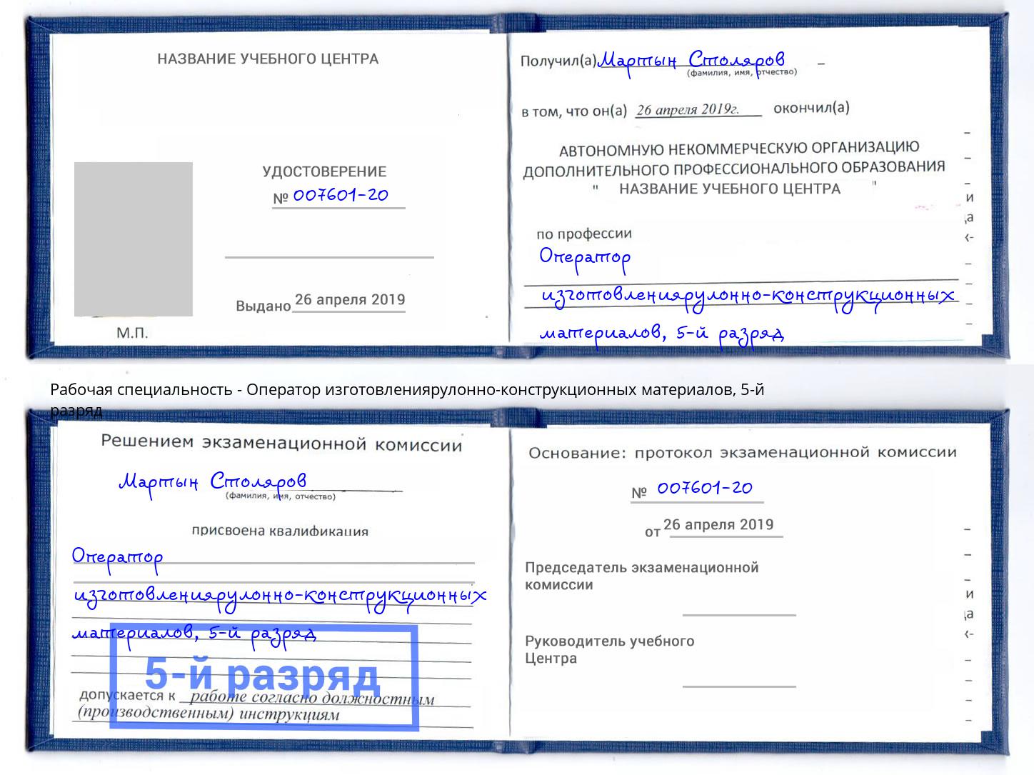 корочка 5-й разряд Оператор изготовлениярулонно-конструкционных материалов Чебаркуль