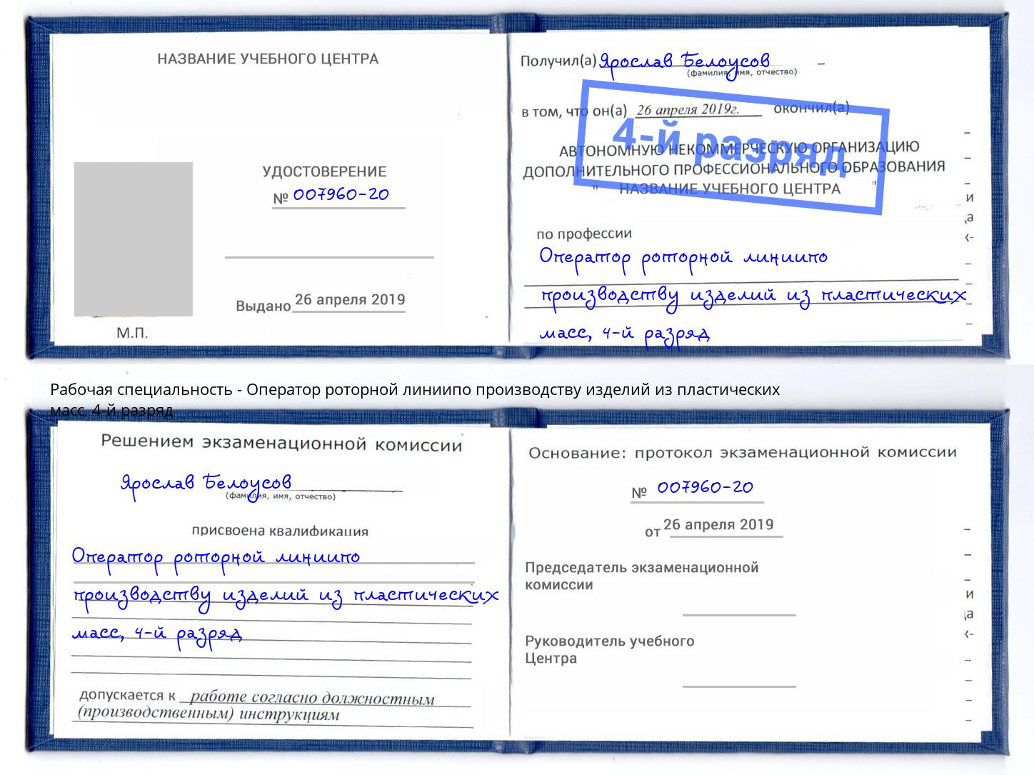 корочка 4-й разряд Оператор роторной линиипо производству изделий из пластических масс Чебаркуль