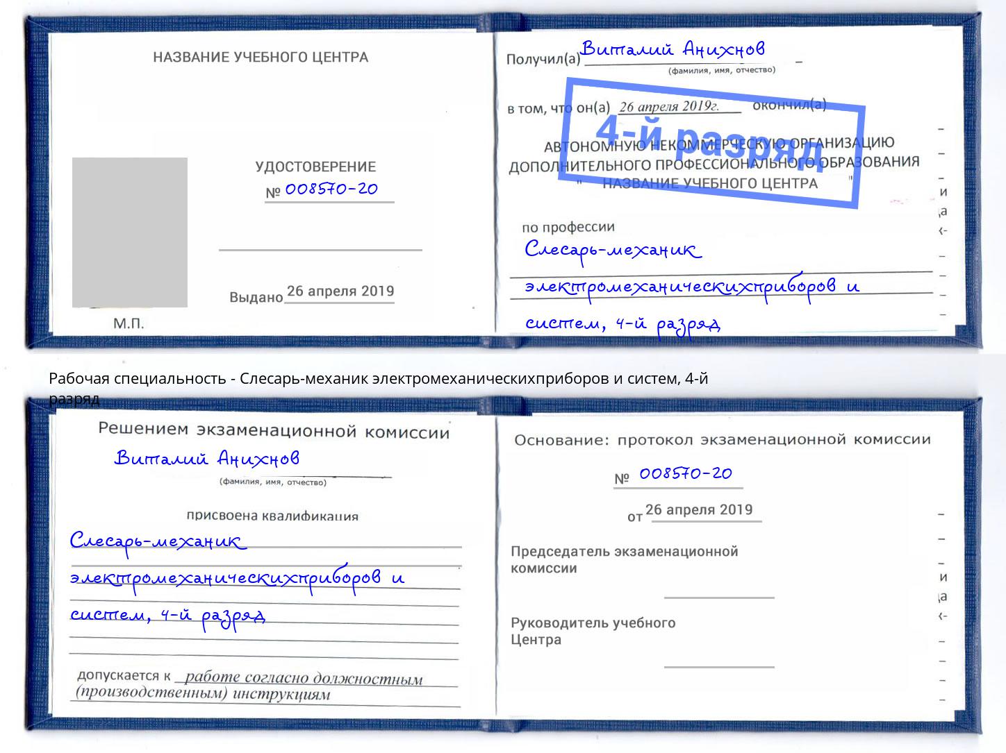 корочка 4-й разряд Слесарь-механик электромеханическихприборов и систем Чебаркуль