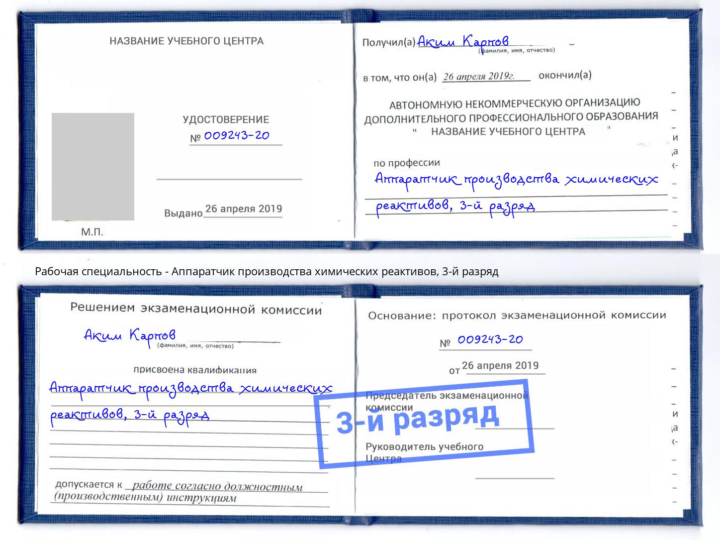 корочка 3-й разряд Аппаратчик производства химических реактивов Чебаркуль