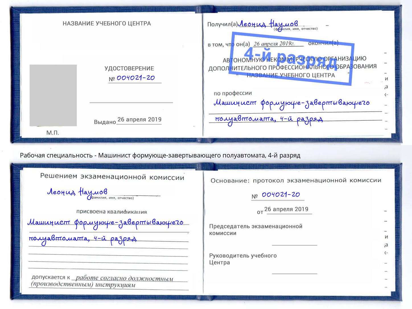 корочка 4-й разряд Машинист формующе-завертывающего полуавтомата Чебаркуль
