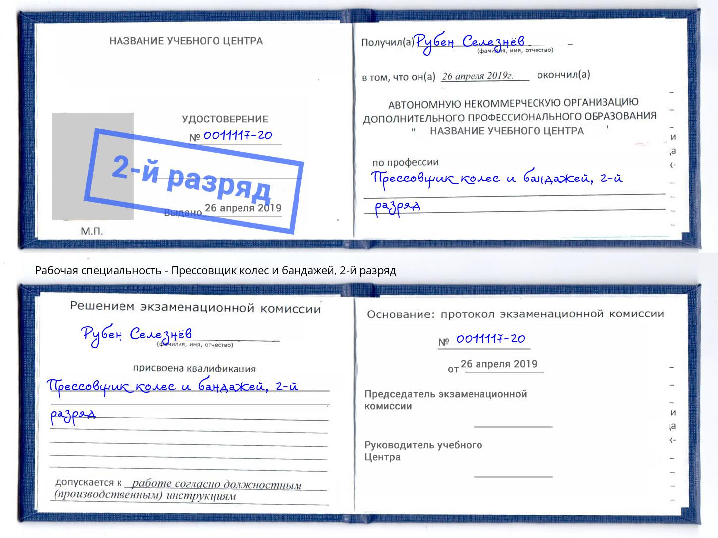 корочка 2-й разряд Прессовщик колес и бандажей Чебаркуль