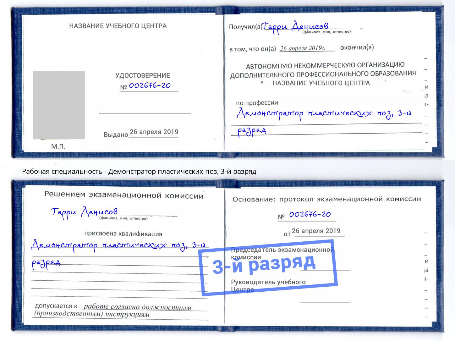 корочка 3-й разряд Демонстратор пластических поз Чебаркуль